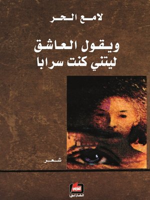 cover image of ويقول العاشق ليتني كنت سرابا